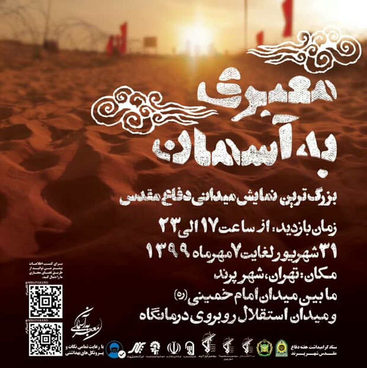 بزرگترین نمایش میدانی دفاع مقدس در پرند