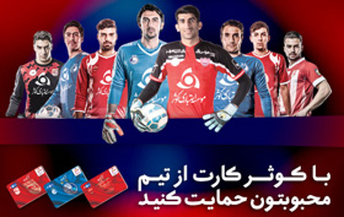 هر هوادار؛ یک کوثر کارت 