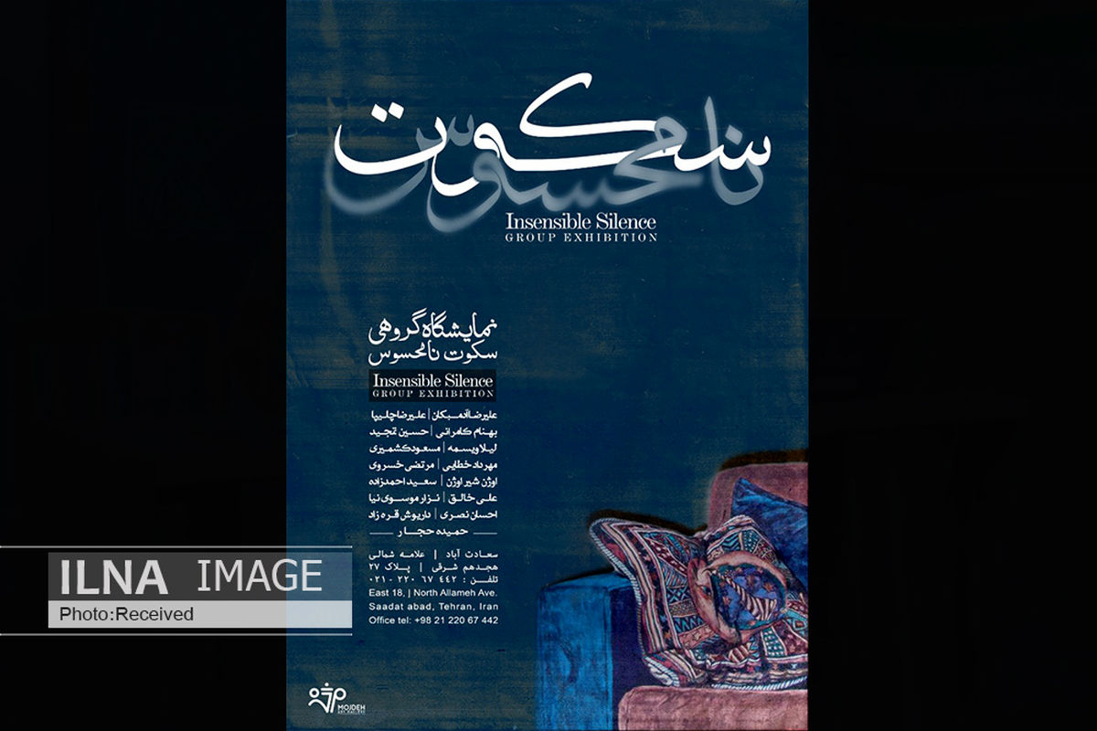 روایت ۱۵ نقاش از  سکوت نامحسوس در گالری مژده