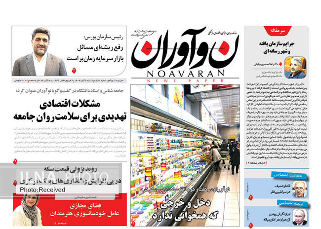 صفحه نخست روزنامه‌های ۵ آبان ۱۴۰۳