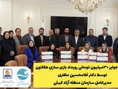 اهدای جوایز رویداد بازی سازی هکاتون توسط مدیرعامل سازمان منطقه آزاد کیش