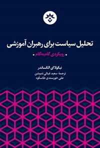 "تحلیل سیاست برای رهبران آموزشی: رویکردی گام به گام" منتشر شد