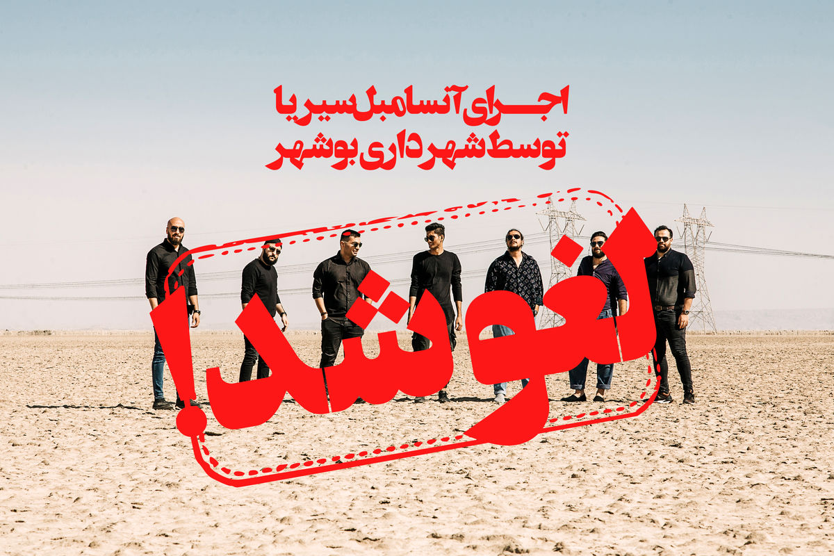 کنسرت «سیریا» در بوشهر به دلایل نامعلوم لغو شد 