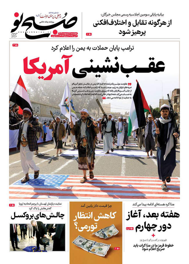 صفحه نخست روزنامه‌های چهارشنبه ۱۷ اردیبهشت ۱۴۰۴