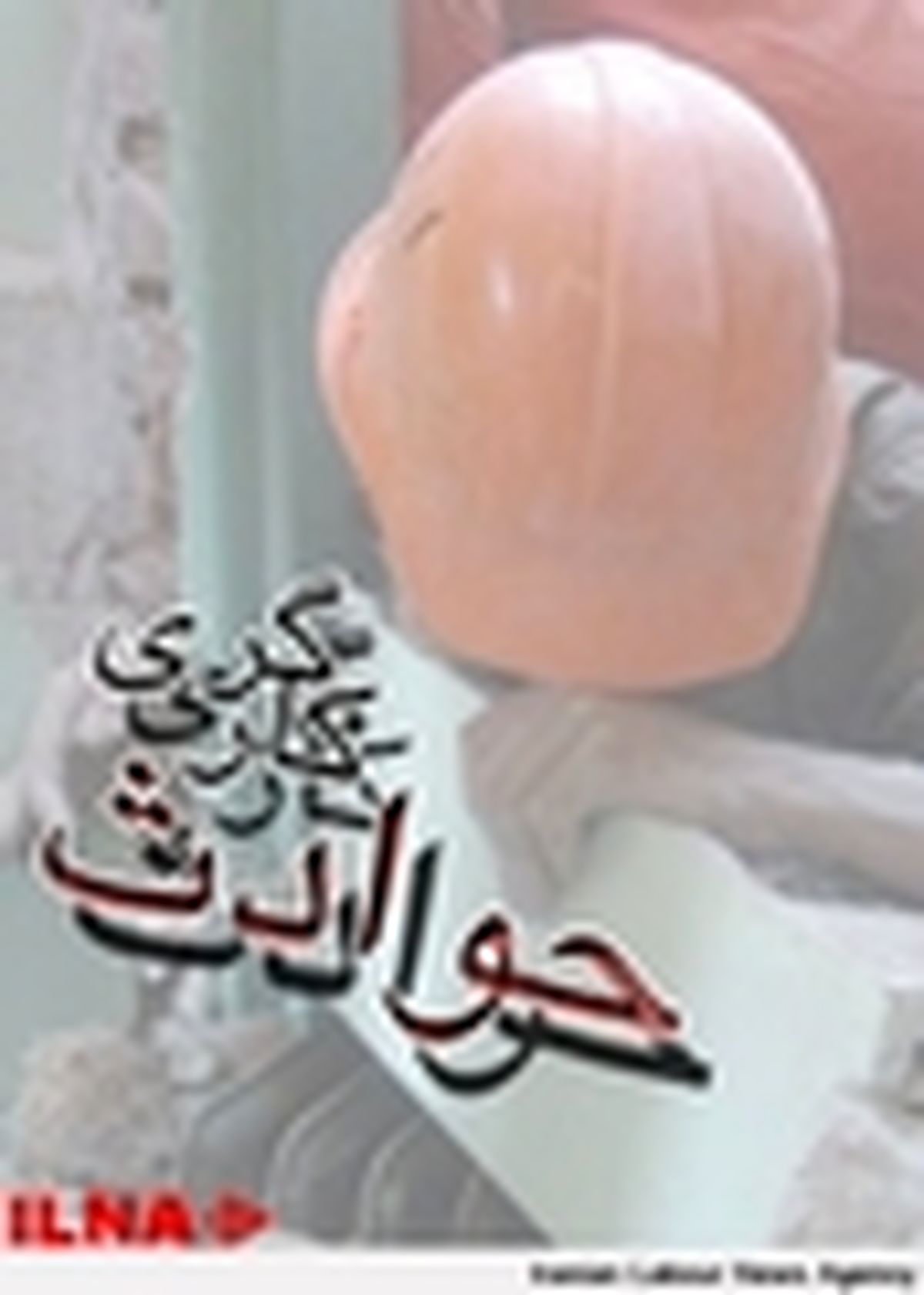 مصدومیت شدید یک کارگر بر اثر سقوط از طبقه هفتم