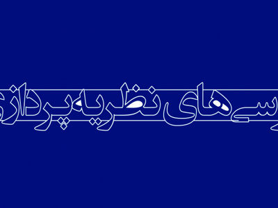 ماده واحده «اصلاح و تکمیل موادی از آیین‌نامه تشکیل هیأت حمایت از کرسی‌های نظریه‌پردازی و مناظره» 