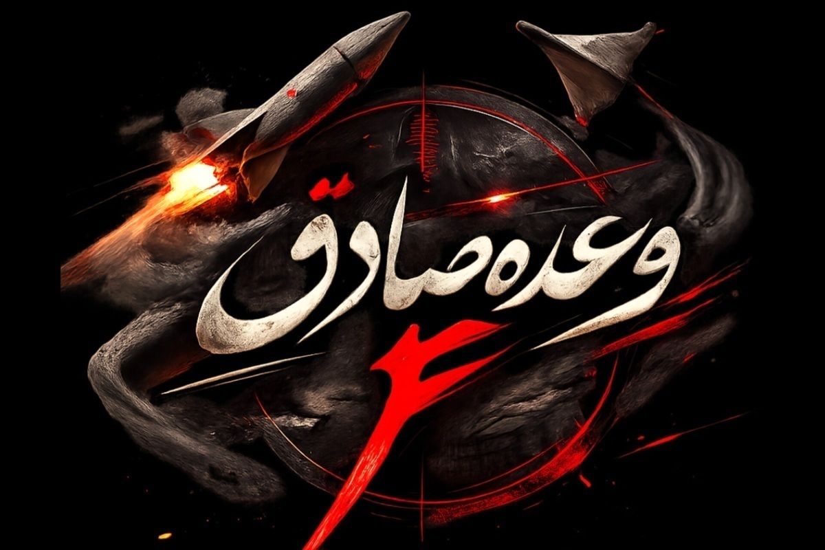 موج بیستم عملیات وعده صادق ۴ با نام و یاد شهدای مظلوم «شناور دنا» اجرا شد