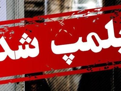 پلمپ ۲۱۷ مشاور املاک متخلف در آذربایجان غربی