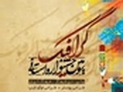 برگزاری سومین جشنواره روز گرافیک در کرج