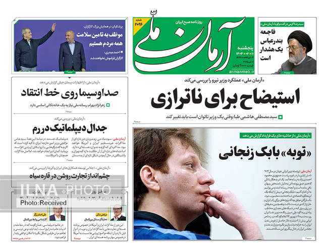 صفحه نخست روزنامه‌های پنجشنبه ۱۱ اردیبهشت ۱۴۰۴
