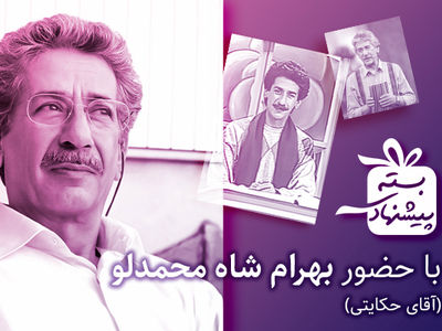 آقای حکایتی به «بسته پیشنهادی» می‌آید/ حضور خاطره‌انگیز بهرام شاه‌محمدلو در قاب تلویزیون