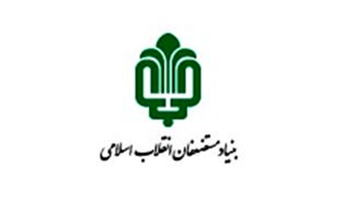 واریز ۸۰۰ میلیون تومانی بنیاد مستضعفان به حساب ایتام البرزی