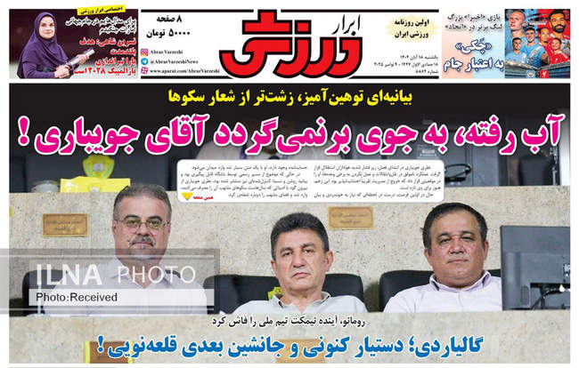 صفحه نخست روزنامه‌های یکشنبه ۱۸ آبان ۱۴۰۴