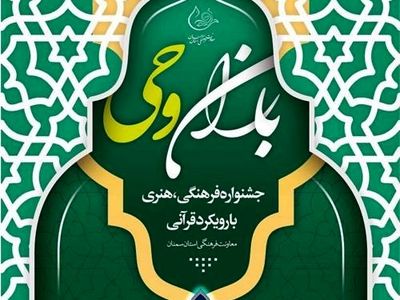 راهیابی هزار اثر فرهنگی و هنری فاخر مددجویان استان سمنان به جشنواره باران وحی