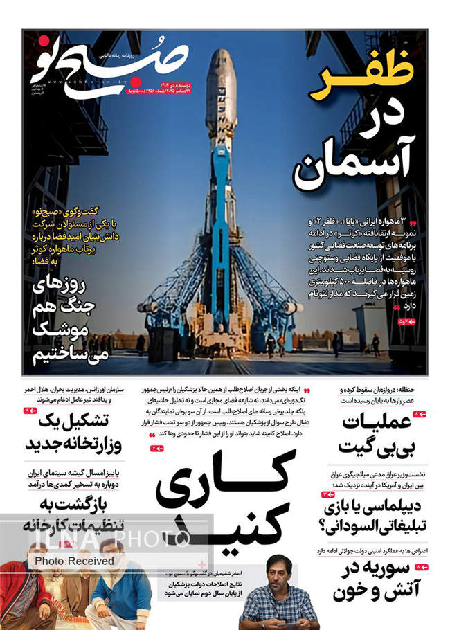 صفحه نخست روزنامه‌های دو‌شنبه ۸ دی ۱۴۰۴