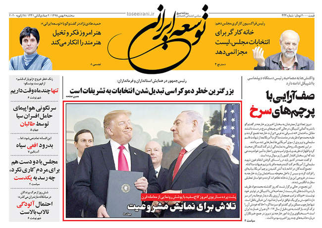 صفحه اول روزنامه ها سه‌شنبه ۸ بهمن