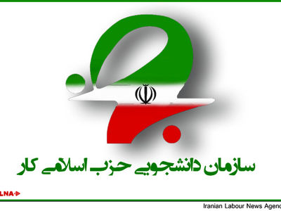 بیانیه سازمان دانشجویی حزب اسلامی کار به مناسبت توافق هسته‌ای