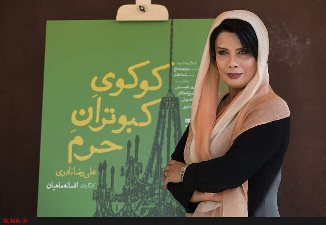تصاویر رونمایی از پوستر نمایش «کوکوی کبوتران حرم» به کارگردانی افسانه ماهیان 
