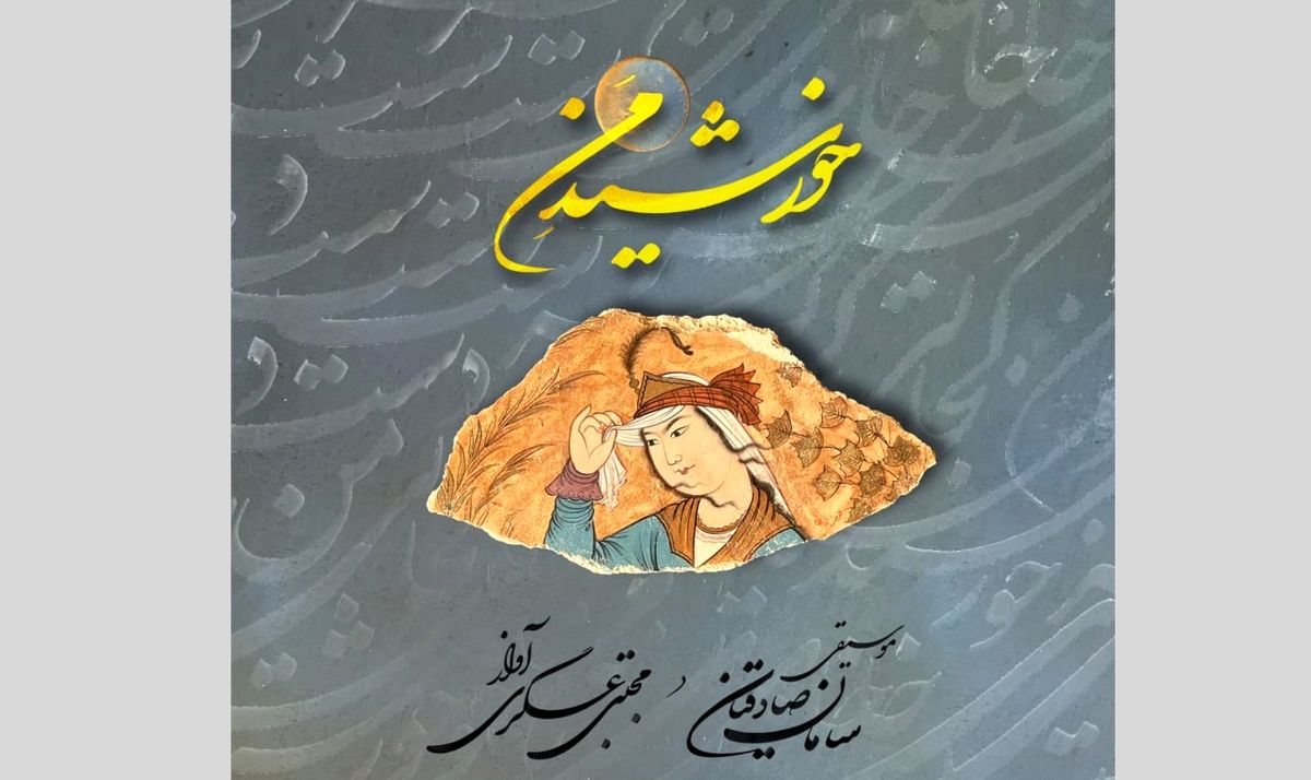آلبوم موسیقی «خورشیدِ من» منتشر شد
