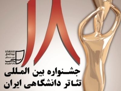 متون برگزیده بخش «رادیو تئاتر» جشنواره تئاتر دانشگاهی اعلام شد