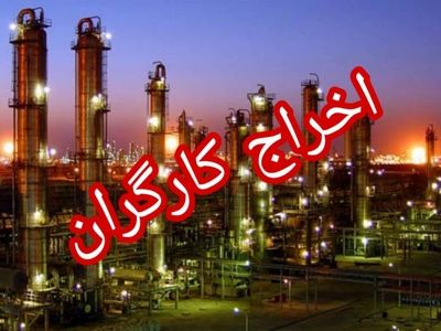 برگشت بکار فقط ۸ نفر از ۵۰ کارگر اخراجی شرکت مهندسی موجان در پتروشیمی بندر امام/۴ ماه بیکاری ما را کلافه کرده است/هلدینگ خلیج‌فارس به این مسئله ورود کند