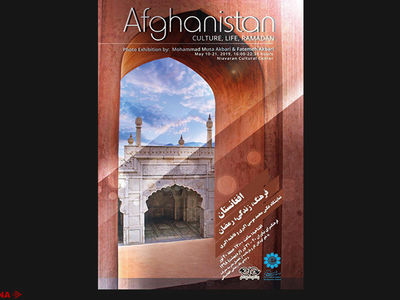 نمایشگاهی از افغانستان در نیاوران