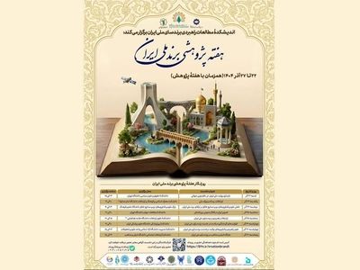 «هفته پژوهشی برند ملی ایران» برگزار می‌شود