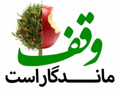سومین وقف امسال در گناباد به ثبت رسید    
