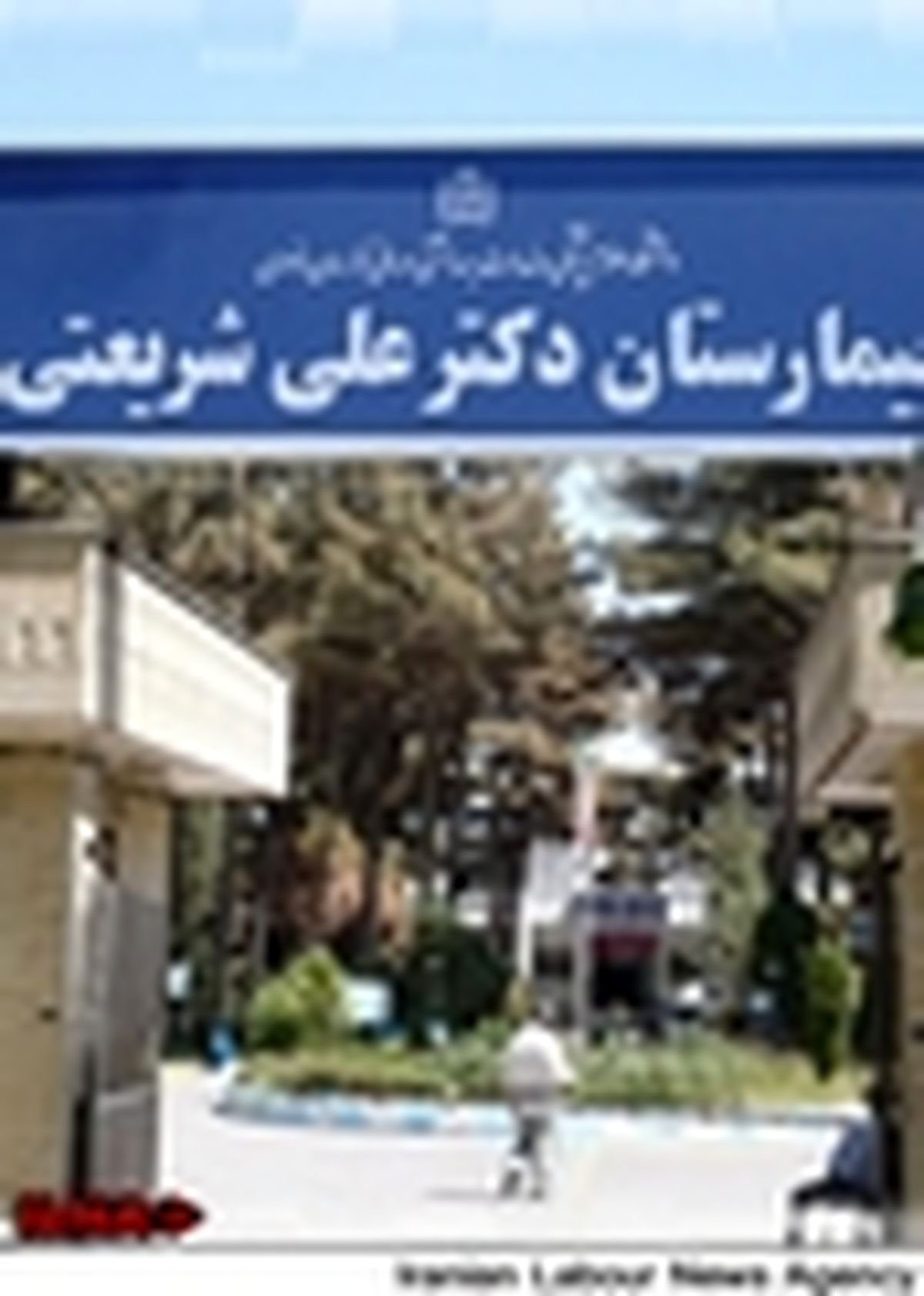 شیمی درمانی روزانه ۷۰ نفر در بیمارستان شریعتی