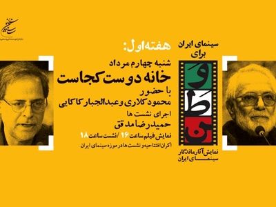 افتتاح «سینمای ایران برای وطن» با فیلم «خانه دوست کجاست؟» 