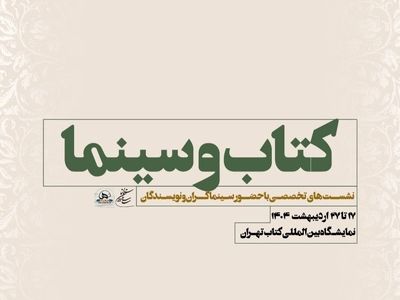 نشست‌های تخصصی سازمان سینمایی در سی و ششمین نمایشگاه بین‌المللی کتاب تهران